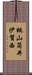 桃山筒井伊賀西 Scroll
