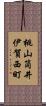 桃山筒井伊賀西町 Scroll