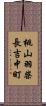 桃山羽柴長吉中町 Scroll