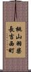 桃山羽柴長吉西町 Scroll