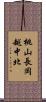 桃山長岡越中北 Scroll