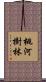 桃河樹林 Scroll