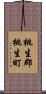 桃生郡桃生町 Scroll
