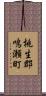 桃生郡鳴瀬町 Scroll