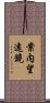 案内望遠鏡 Scroll