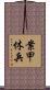 案甲休兵 Scroll