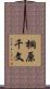 桐原千文 Scroll