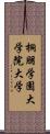 桐朋学園大学院大学 Scroll