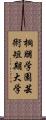 桐朋学園芸術短期大学 Scroll