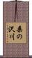 桑の沢川 Scroll