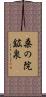 桑の院鉱泉 Scroll