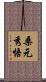 桑元秀悟 Scroll