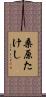 桑原たけし Scroll