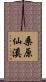 桑原仙溪 Scroll