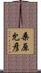 桑原允彦 Scroll