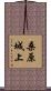桑原城上 Scroll