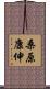 桑原康伸 Scroll