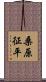 桑原征平 Scroll