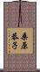 桑原恭子 Scroll