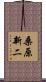 桑原新二 Scroll