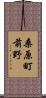 桑原町前野 Scroll