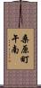 桑原町午南 Scroll