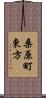 桑原町東方 Scroll
