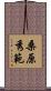 桑原秀範 Scroll