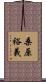 桑原裕義 Scroll