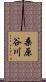 桑原谷川 Scroll