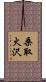 桑取火沢 Scroll