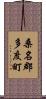 桑名郡多度町 Scroll