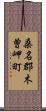 桑名郡木曽岬町 Scroll