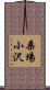 桑場小沢 Scroll