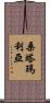 Santamaria Scroll
