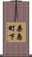 桑島町下 Scroll