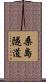 桑島隧道 Scroll