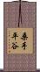 桑手平谷 Scroll