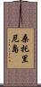 桑托里尼島 Scroll