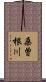桑曽根川 Scroll