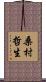 桑村哲生 Scroll