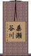 桑瀬谷川 Scroll