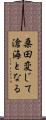 桑田変じて滄海となる Scroll