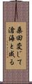 桑田変じて滄海と成る Scroll