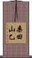 桑田山乙 Scroll