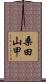 桑田山甲 Scroll
