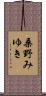 桑野みゆき Scroll