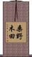 桑野木田 Scroll