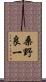 桑野良一 Scroll