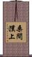 桑間濮上 Scroll